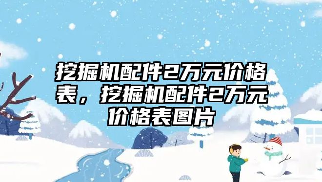 挖掘機(jī)配件2萬元價格表，挖掘機(jī)配件2萬元價格表圖片