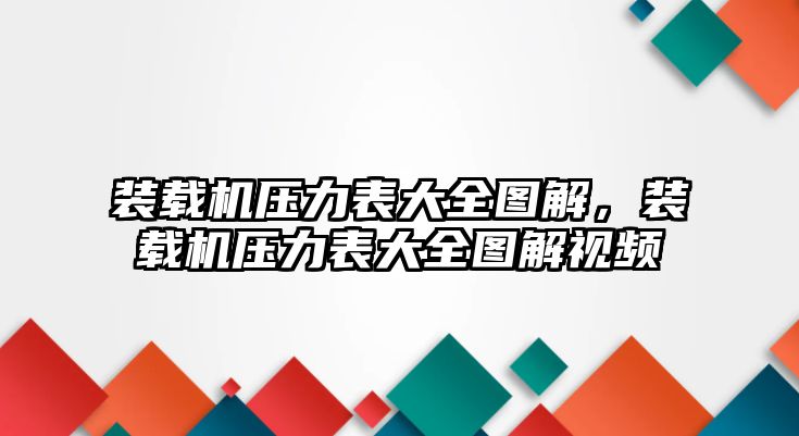 裝載機壓力表大全圖解，裝載機壓力表大全圖解視頻