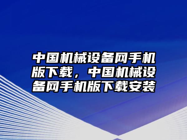 中國機械設備網手機版下載，中國機械設備網手機版下載安裝