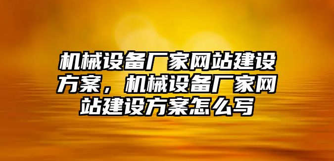 機械設備廠家網站建設方案，機械設備廠家網站建設方案怎么寫