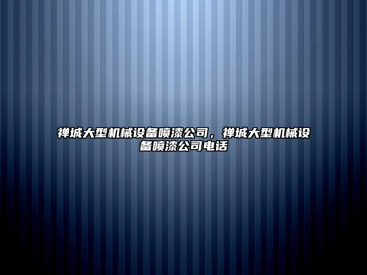 禪城大型機械設備噴漆公司，禪城大型機械設備噴漆公司電話