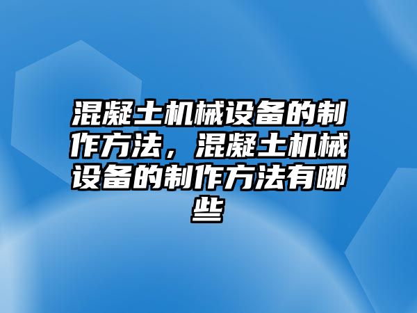 混凝土機械設(shè)備的制作方法，混凝土機械設(shè)備的制作方法有哪些