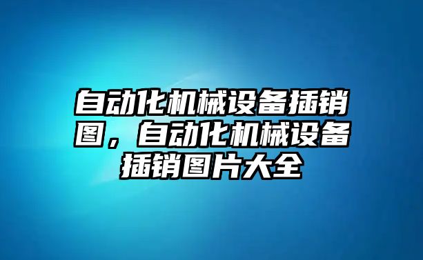 自動化機械設備插銷圖，自動化機械設備插銷圖片大全