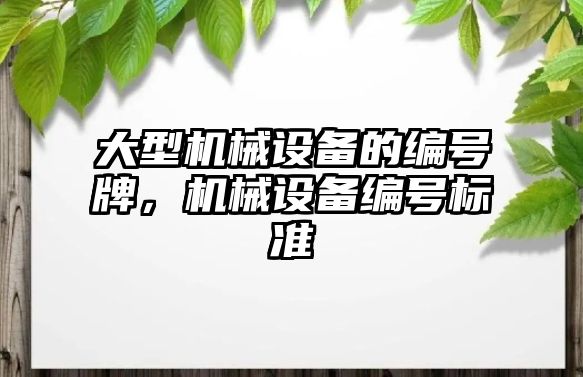 大型機械設備的編號牌，機械設備編號標準