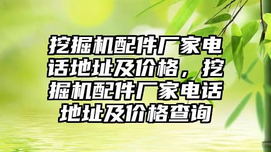 挖掘機配件廠家電話地址及價格，挖掘機配件廠家電話地址及價格查詢