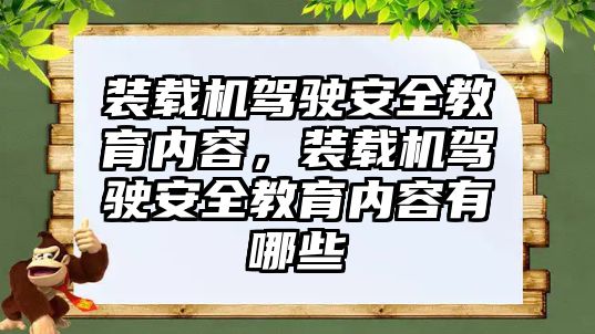 裝載機駕駛安全教育內容，裝載機駕駛安全教育內容有哪些