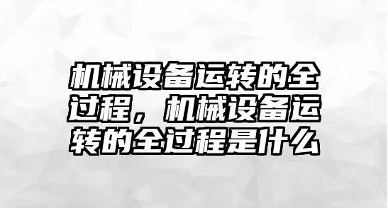 機械設備運轉的全過程，機械設備運轉的全過程是什么