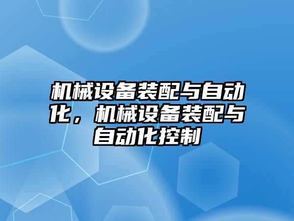 機械設(shè)備裝配與自動化，機械設(shè)備裝配與自動化控制