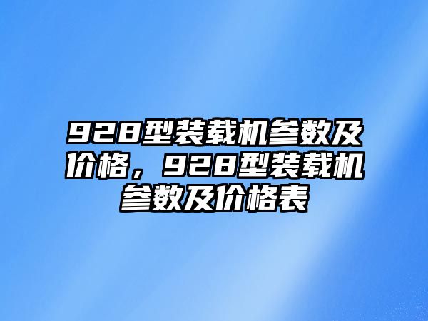 928型裝載機參數及價格，928型裝載機參數及價格表