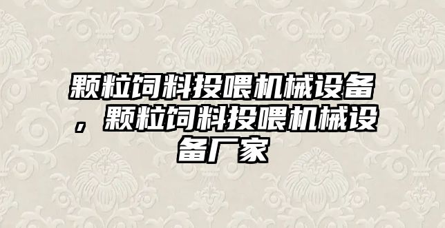 顆粒飼料投喂機械設備，顆粒飼料投喂機械設備廠家