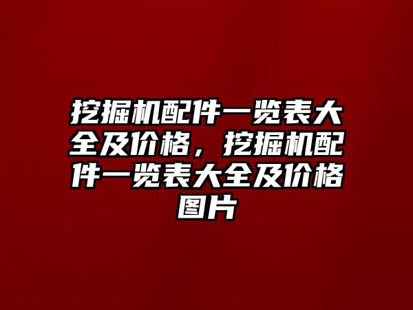 挖掘機配件一覽表大全及價格，挖掘機配件一覽表大全及價格圖片