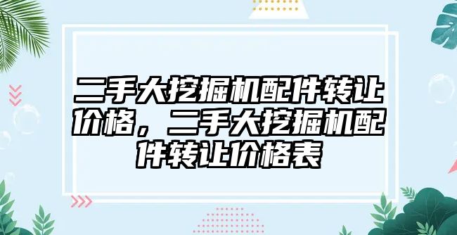 二手大挖掘機配件轉讓價格，二手大挖掘機配件轉讓價格表