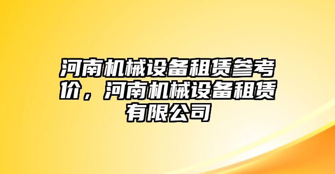 河南機(jī)械設(shè)備租賃參考價(jià)，河南機(jī)械設(shè)備租賃有限公司