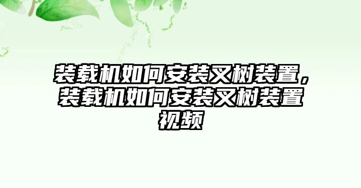 裝載機如何安裝叉樹裝置，裝載機如何安裝叉樹裝置視頻