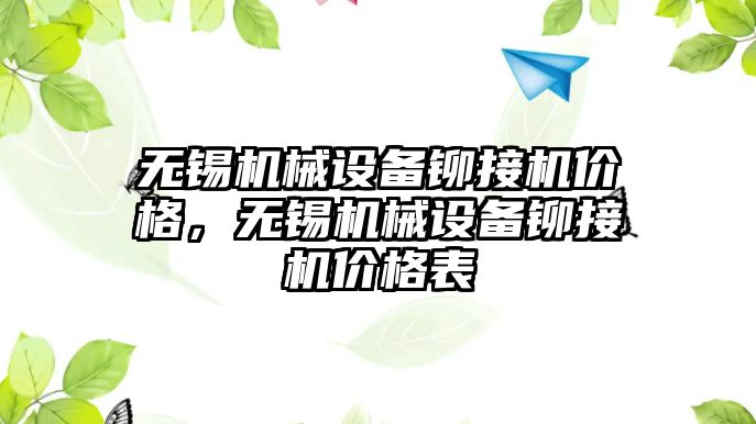 無錫機械設備鉚接機價格，無錫機械設備鉚接機價格表