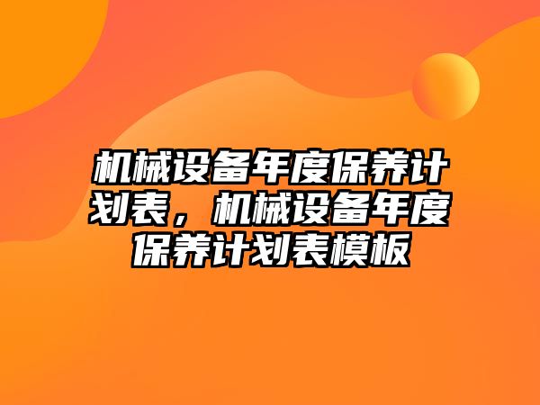 機械設備年度保養計劃表，機械設備年度保養計劃表模板