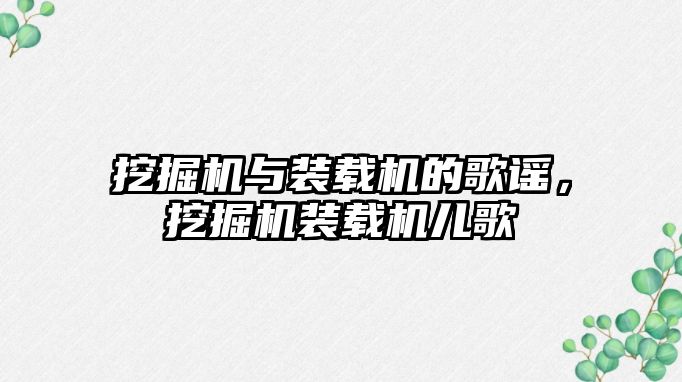 挖掘機與裝載機的歌謠，挖掘機裝載機兒歌