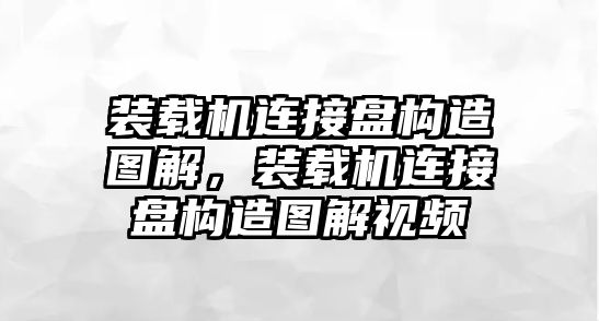 裝載機連接盤構造圖解，裝載機連接盤構造圖解視頻