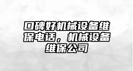 口碑好機械設備維保電話，機械設備維保公司