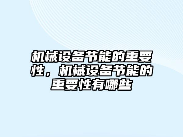 機械設備節能的重要性，機械設備節能的重要性有哪些