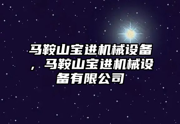 馬鞍山寶進機械設備，馬鞍山寶進機械設備有限公司