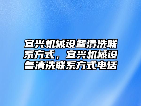 宜興機械設備清洗聯系方式，宜興機械設備清洗聯系方式電話