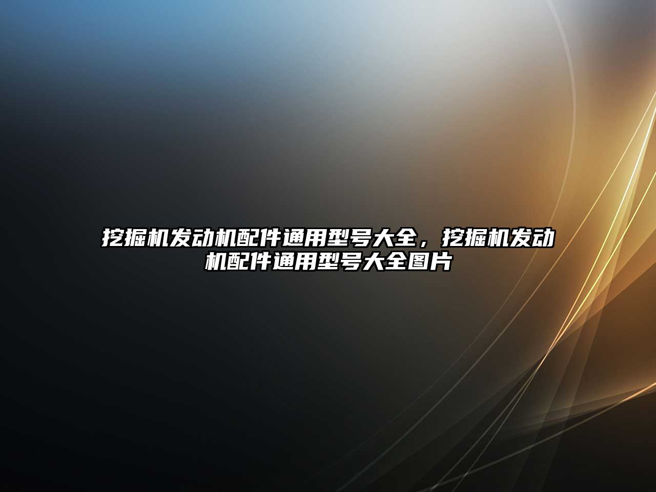 挖掘機發動機配件通用型號大全，挖掘機發動機配件通用型號大全圖片