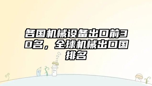 各國機械設備出口前30名，全球機械出口國排名