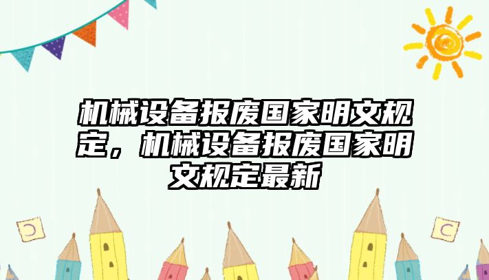 機械設備報廢國家明文規定，機械設備報廢國家明文規定最新