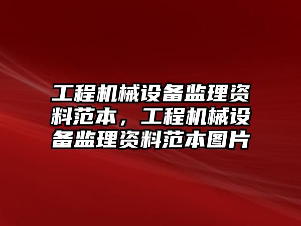 工程機械設備監理資料范本，工程機械設備監理資料范本圖片