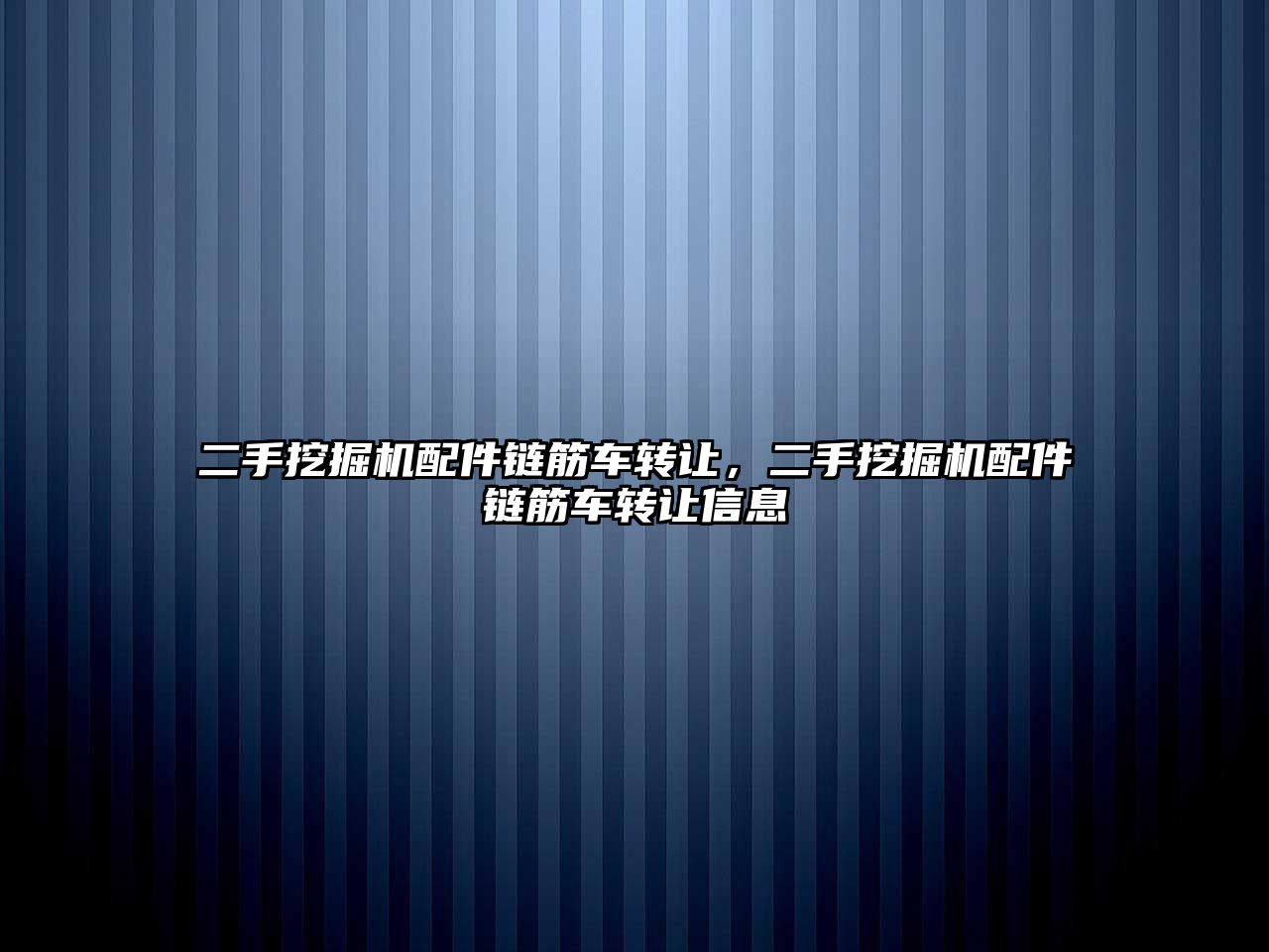 二手挖掘機配件鏈筋車轉讓，二手挖掘機配件鏈筋車轉讓信息