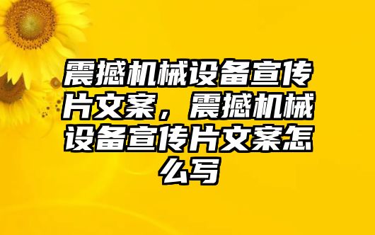 震撼機械設備宣傳片文案，震撼機械設備宣傳片文案怎么寫