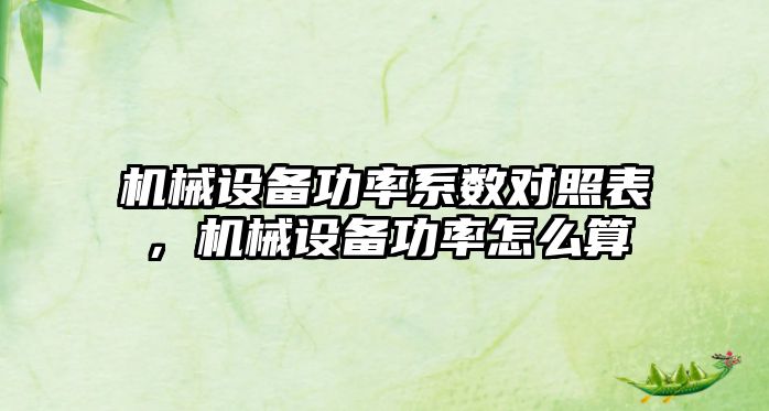 機械設備功率系數對照表，機械設備功率怎么算