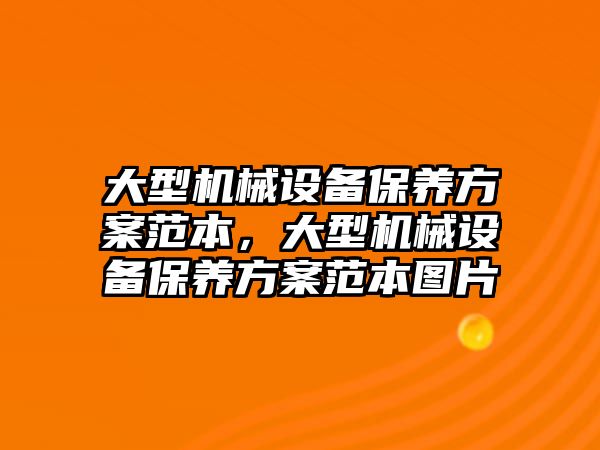 大型機械設(shè)備保養(yǎng)方案范本，大型機械設(shè)備保養(yǎng)方案范本圖片