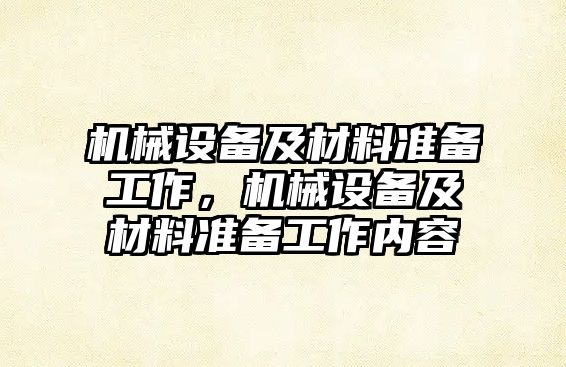 機械設備及材料準備工作，機械設備及材料準備工作內容