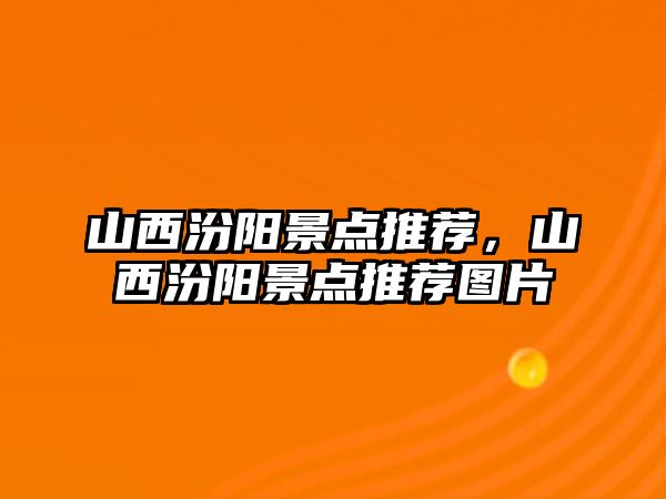 山西汾阳景点推荐，山西汾阳景点推荐图片