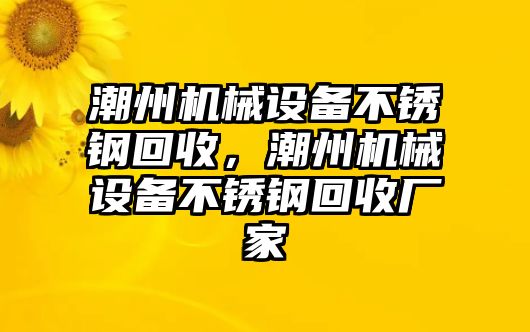 潮州機械設備不銹鋼回收，潮州機械設備不銹鋼回收廠家