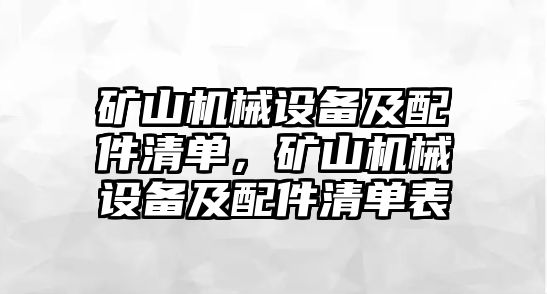 礦山機械設(shè)備及配件清單，礦山機械設(shè)備及配件清單表