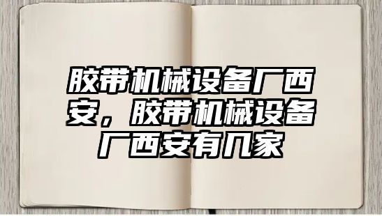 膠帶機械設(shè)備廠西安，膠帶機械設(shè)備廠西安有幾家