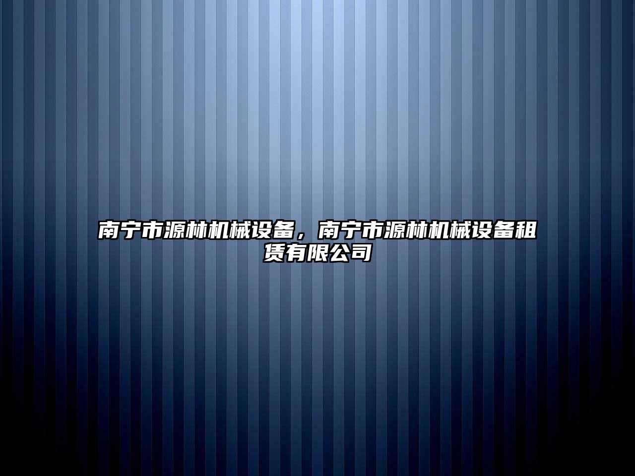 南寧市源林機械設備，南寧市源林機械設備租賃有限公司