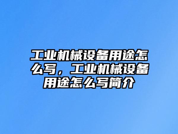 工業(yè)機械設備用途怎么寫，工業(yè)機械設備用途怎么寫簡介