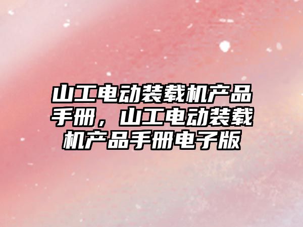 山工電動裝載機產品手冊，山工電動裝載機產品手冊電子版