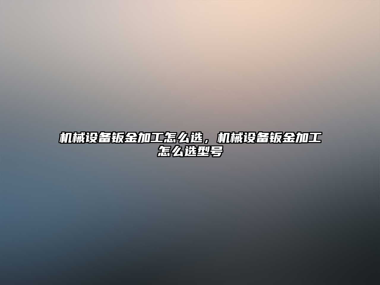 機械設備鈑金加工怎么選，機械設備鈑金加工怎么選型號