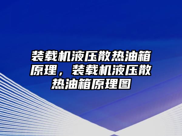 裝載機(jī)液壓散熱油箱原理，裝載機(jī)液壓散熱油箱原理圖