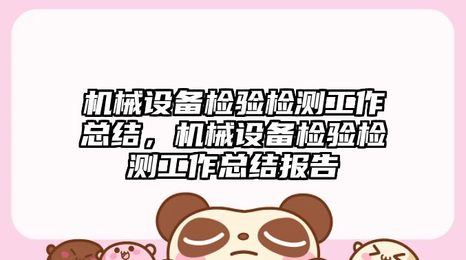 機械設備檢驗檢測工作總結，機械設備檢驗檢測工作總結報告