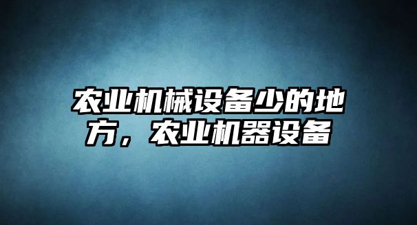 農業機械設備少的地方，農業機器設備