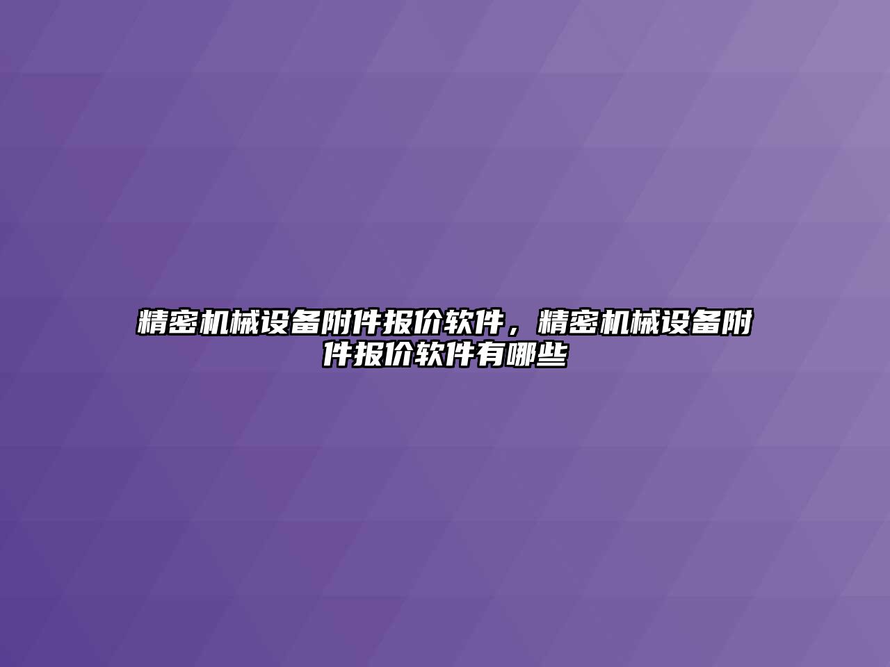 精密機械設備附件報價軟件，精密機械設備附件報價軟件有哪些