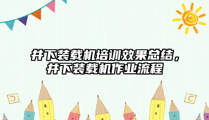 井下裝載機培訓效果總結，井下裝載機作業流程