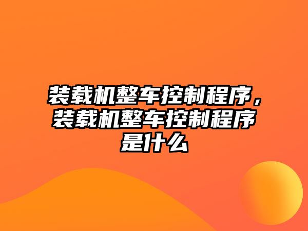 裝載機整車控制程序，裝載機整車控制程序是什么