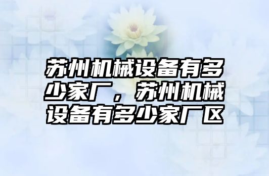 蘇州機械設備有多少家廠，蘇州機械設備有多少家廠區